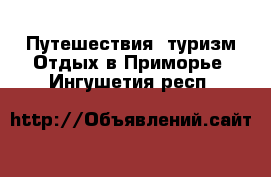 Путешествия, туризм Отдых в Приморье. Ингушетия респ.